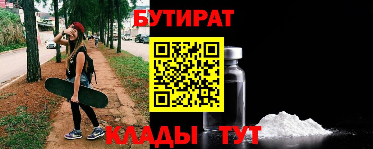 Бутират BDO  Вход с VPN  Белореченск 