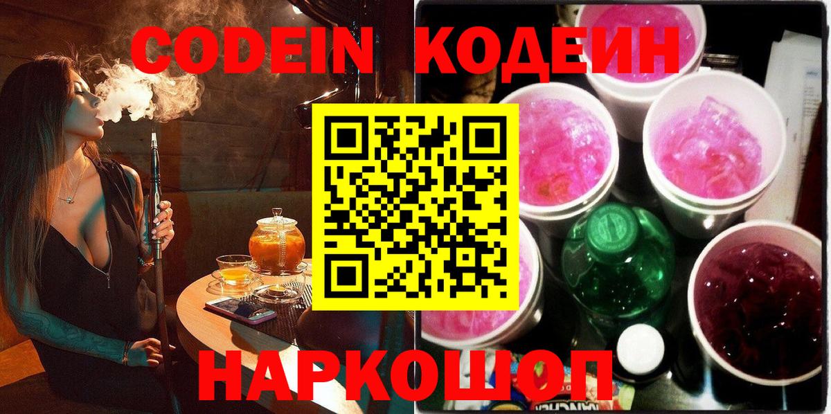 Codein напиток Lean (лин)  Вход с VPN  Белореченск 