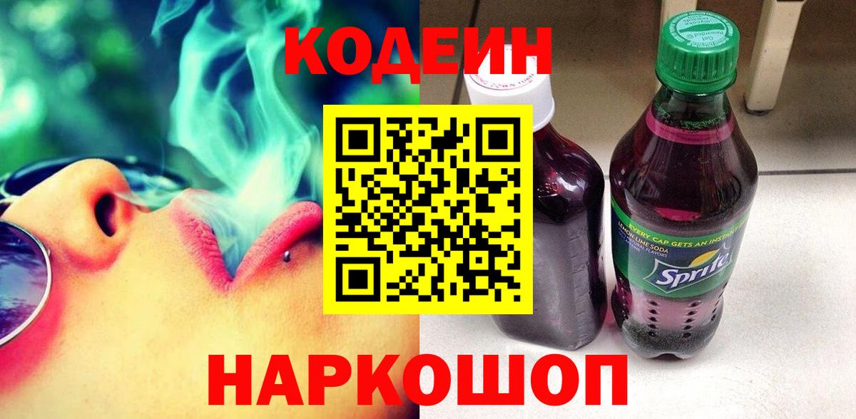 Кодеин напиток Lean (лин) Белореченск